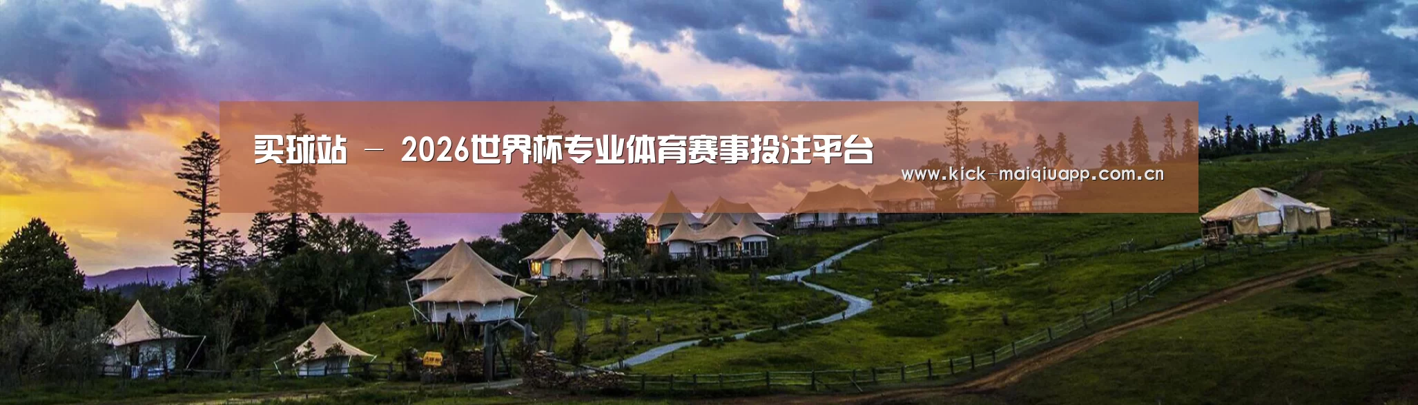 中英双语户外篷房帐篷睡袋网站模板