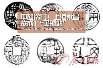 中超冷门!上港永昌战成1“买球站”(图1) 买球站