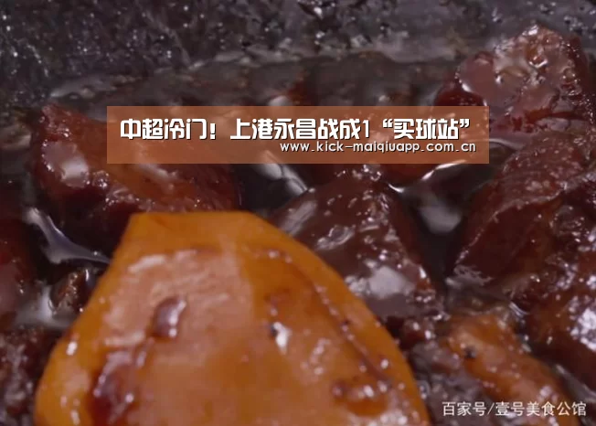 中超冷门!上港永昌战成1“买球站”(图4) 买球app