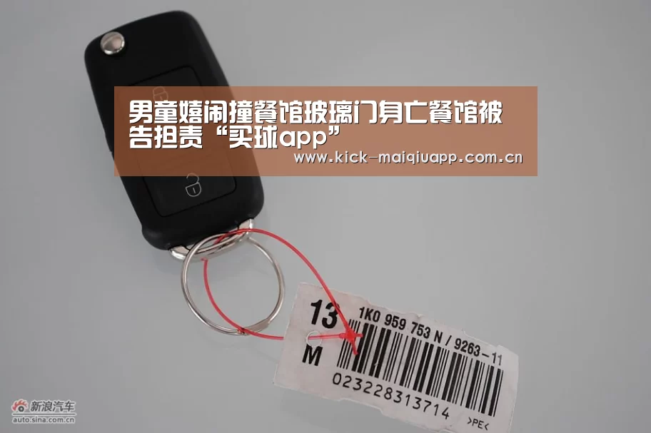 男童嬉闹撞餐馆玻璃门身亡餐馆被告担责“买球app”(图2) 买球站