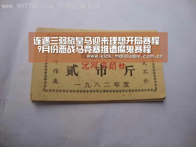 连遇三弱旅皇马迎来理想开局赛程 9月份恶战马竞塞维遭魔鬼赛程-买球站(图1) 买球app