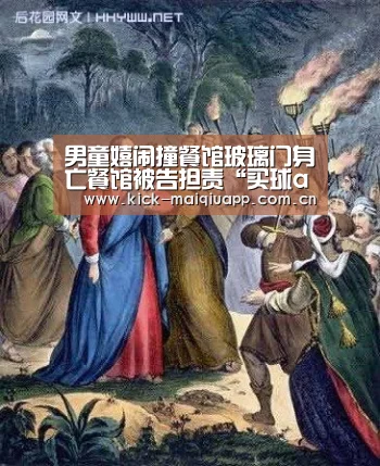 男童嬉闹撞餐馆玻璃门身亡餐馆被告担责“买球app”(图4) 买球站